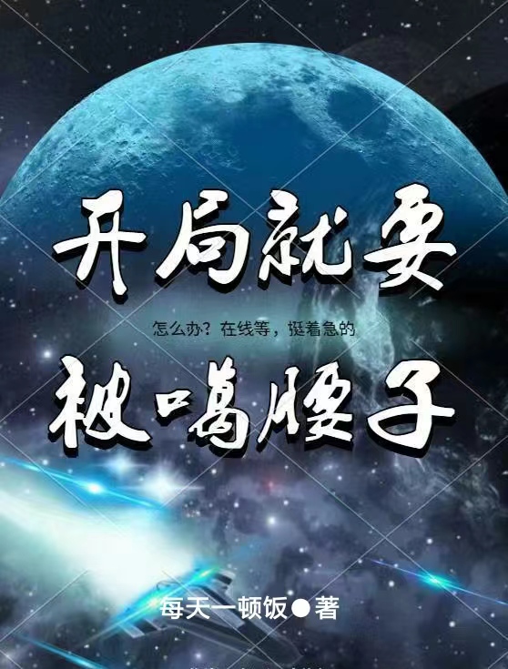 开局就要被噶腰子绿海洋，开局就要被噶腰子全文在线阅读