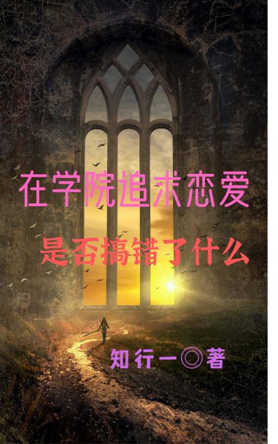 在学院追求恋爱是否搞错了什么最新章节，在学院追求恋爱是否搞错了什么全文在线阅读