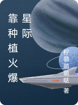 小说《靠种植火爆星际》在线全文阅读