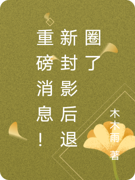 男女主人公叫唐若霜江云风的小说免费资源-优文网