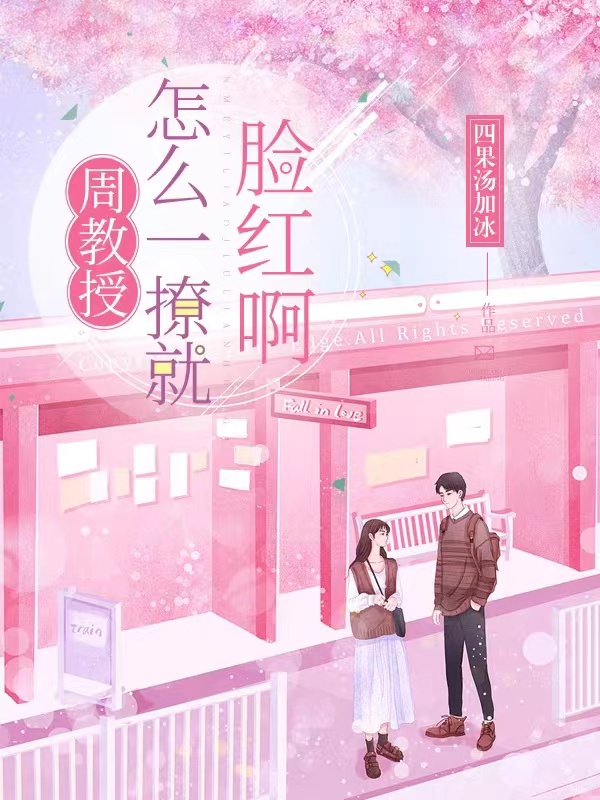 周教授，怎么一撩就脸红啊小说免费资源，周教授，怎么一撩就脸红啊在线阅读