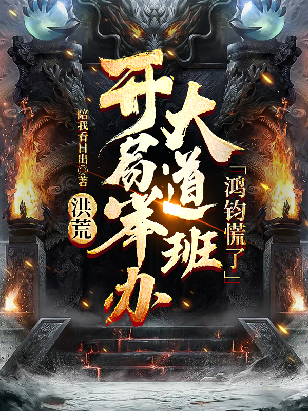 洪荒：开局举办大道班，鸿钧慌了免费阅读