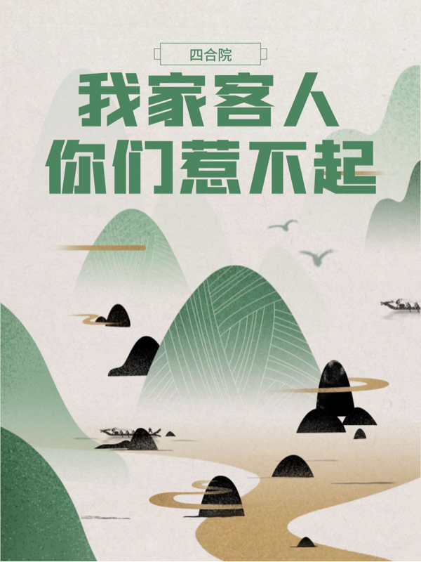 陆景云小说在哪可以免费看，四合院：我家客人你们惹不起完结版在线阅读