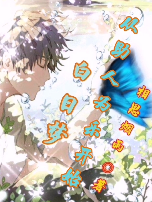 小说《白日梦从助人为乐开始》在线全文阅读-美文小说