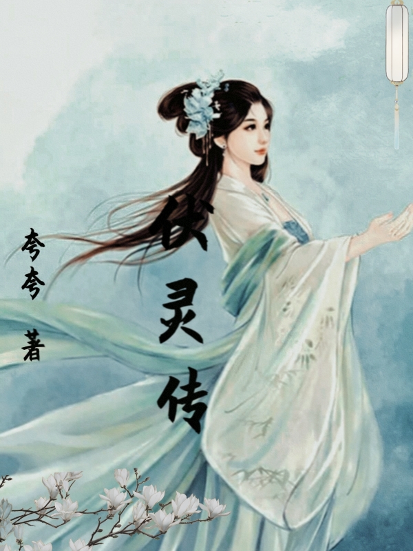 完整版《伏灵传》免费阅读