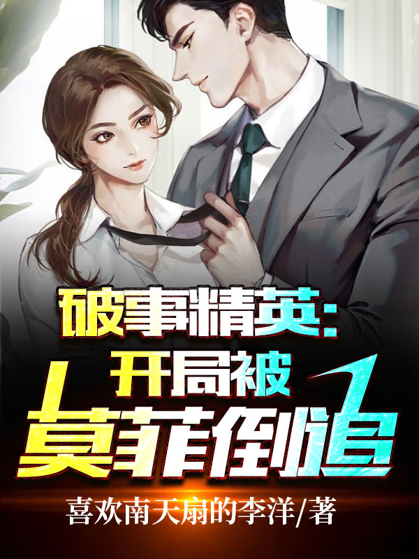 破事精英：开局被莫菲倒追最新章节，破事精英：开局被莫菲倒追免费阅读