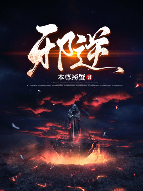 苏覃小说叫什么（邪逆免费阅读）