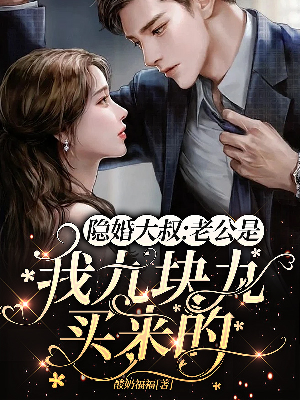 完整版《隐婚大叔，老公是我九块九买来的》全文阅读