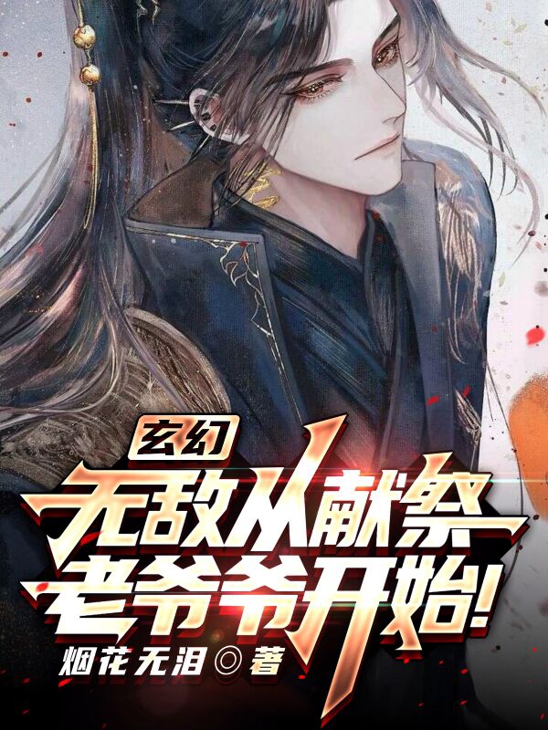 苏青玄小说玄幻：无敌从献祭老爷爷开始！无广告阅读