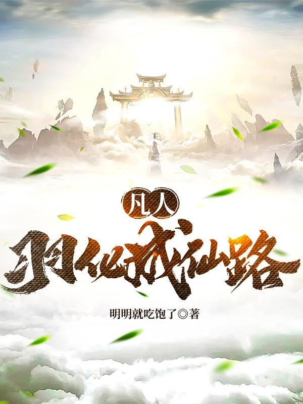 完整版《凡人：羽化成仙路》全文阅读