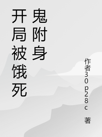小说《开局被饿死鬼附身》全文免费阅读-优文网