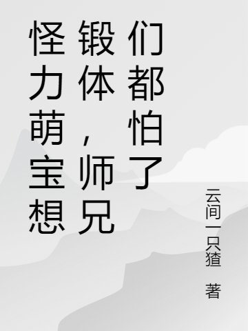 灵九王柯懿小说在线全文免费阅读（怪力萌宝想锻体，师兄们都怕了无弹窗无删减）