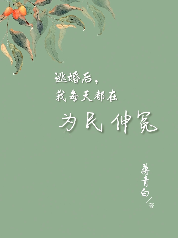 完整版《逃婚后，我每天都在为民伸冤》在线免费阅读-读书翁