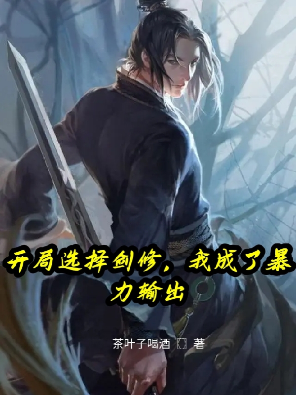 姜宇小说在哪可以免费看，开局选择剑修，我成了暴力输出无弹窗阅读