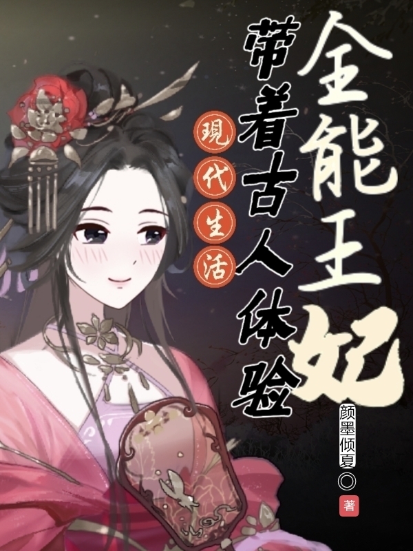 全能王妃：带着古人体验现代生活最新章节阅读姜灵儿萧墨寒小说在线免费阅读
