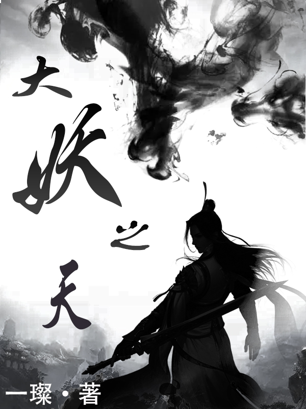 大妖之天