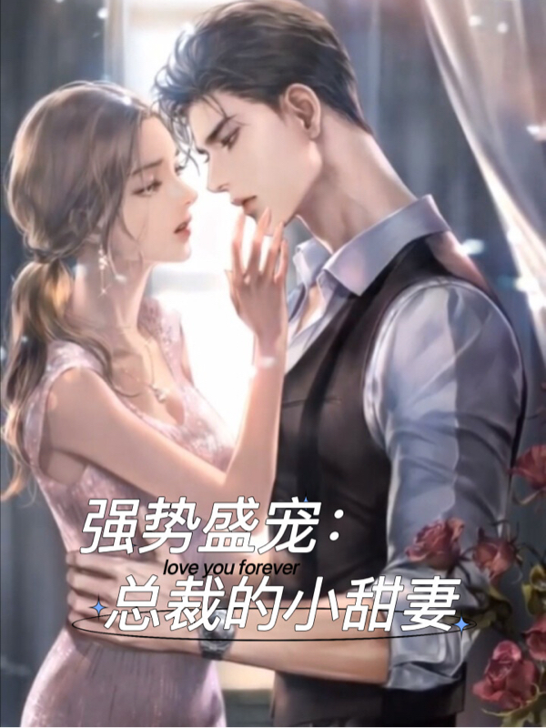 强势盛宠：总裁的小甜妻主角唐泽辰顾雨嫣小说完整版全文在线阅读