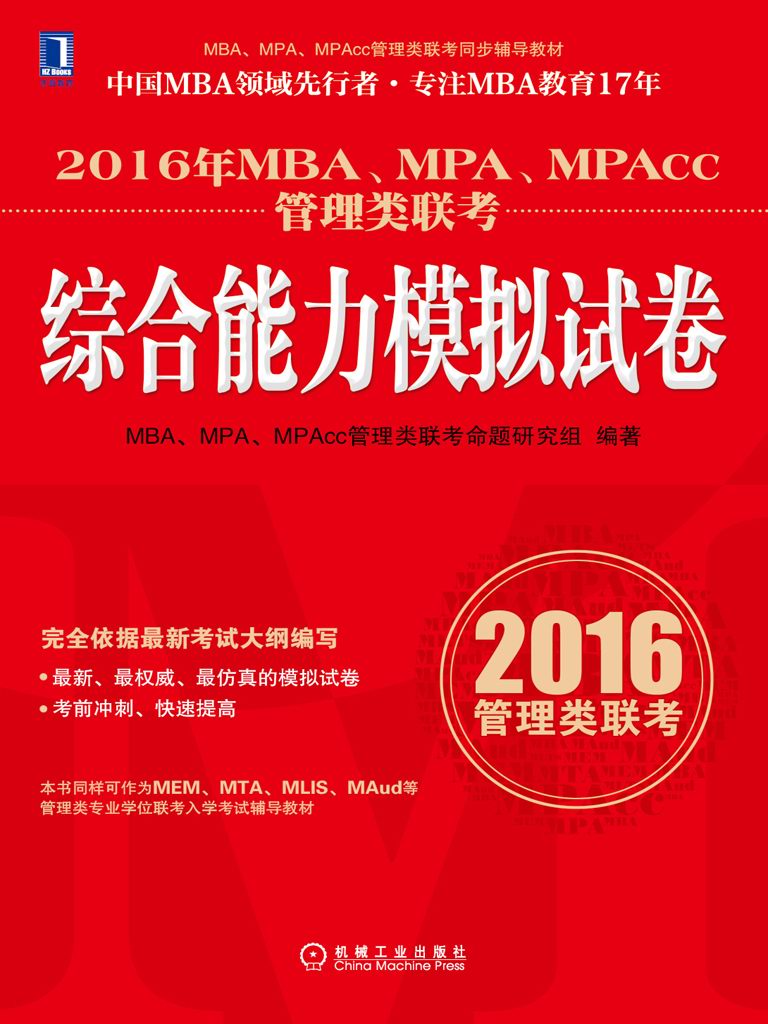 2016年MBA、MPA、MPAcc管理类联考综合能力模拟试卷