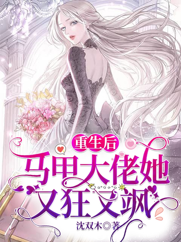 重生后，马甲大佬她又狂又飒全章节免费在线阅读，纪北北顾慎完结版