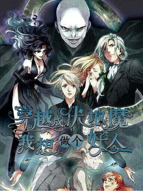 完整版《穿越成伏地魔：我想做个好人》章节目录在线阅读