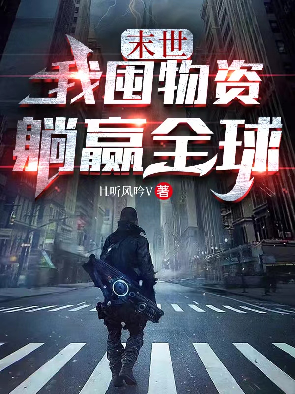《末世：我囤物资躺赢全球》小说章节列表免费试读，林玄夏天小说在线阅读-优文网