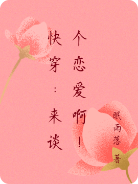 快穿：来谈个恋爱啊！小说，快穿：来谈个恋爱啊！免费阅读