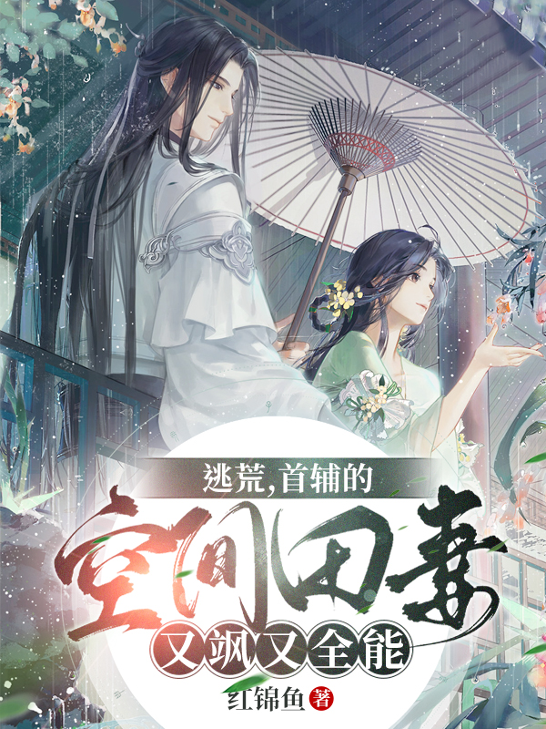 逃荒，首辅的空间田妻又飒又全能在线阅读叶轻暖谢槿寒小说免费看