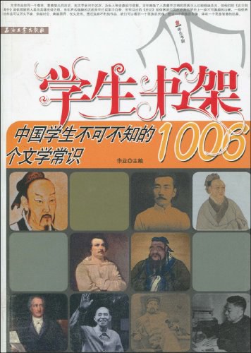 中国学生不可不知的1006个文学常识