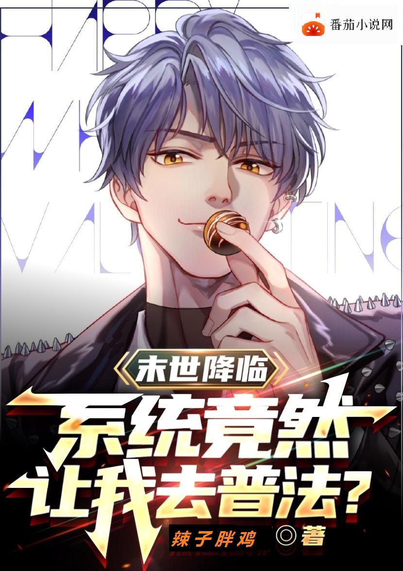 完整版《末世降临，系统竟然让我去普法？》章节目录在线阅读