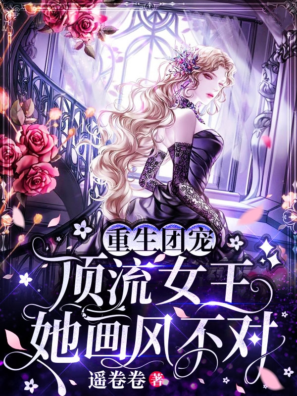 黎苏苏顾棠小说全文免费阅读重生团宠：顶流女王她画风不对在线看