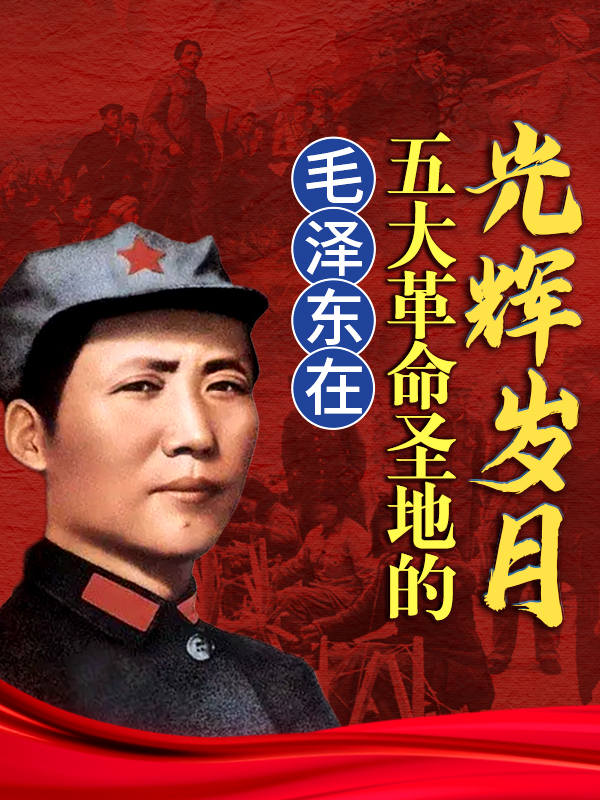 毛泽东在五大革命圣地的光辉岁月