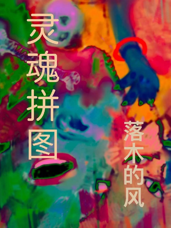 靈魂拚圖