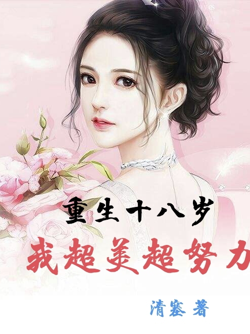 重生十八岁：我超美超努力在线阅读苏夕夕唐逸晨小说最新章节阅读