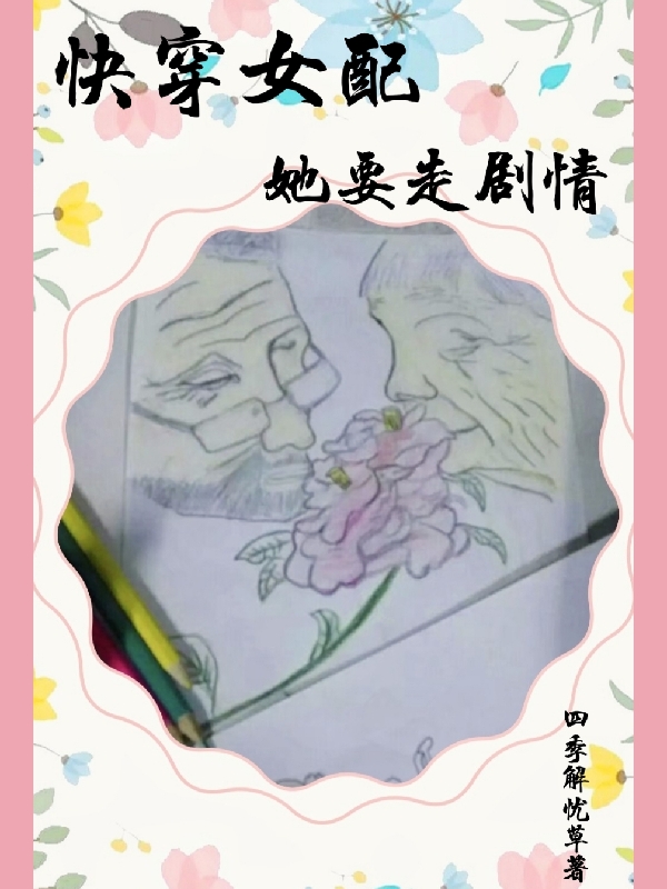 完整版《快穿女配她要走剧情》免费阅读-美文小说