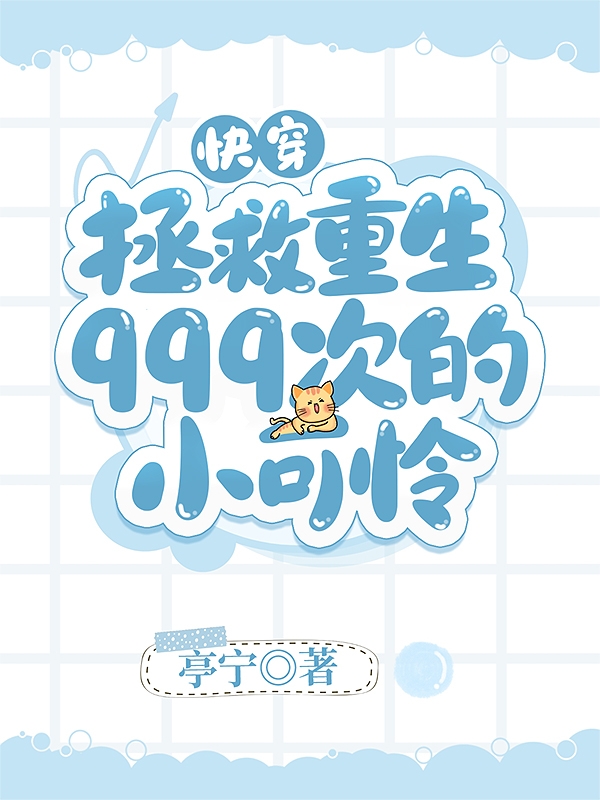 快穿：拯救重生999次的小可怜赑屃螣蛇小说在线章节目录阅读最新章节