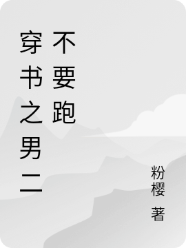 穿书之男二不要跑小说完整版全文免费阅读-瑞奇文学