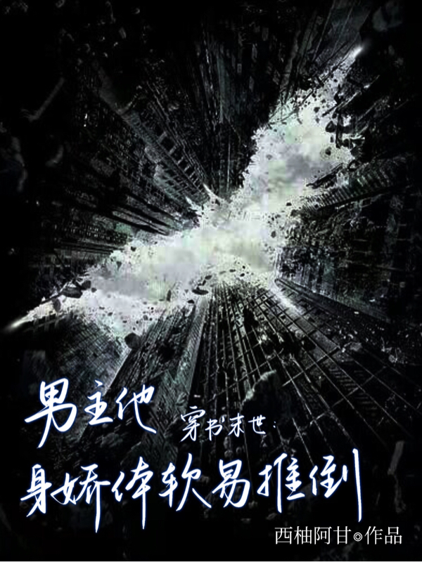 主角廖知眠江学葎的小说全文免费阅读，穿书末世：男主他身娇体软易推倒最新章节