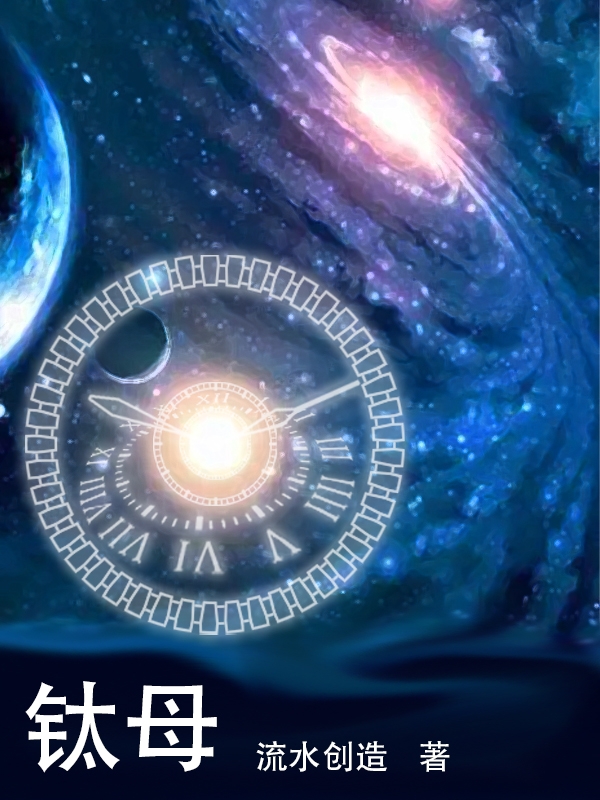 钛母小说免费资源，钛母在线阅读