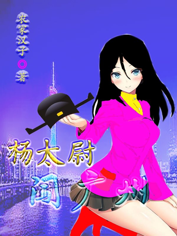 完整版《杨太尉闯广州》章节目录在线阅读