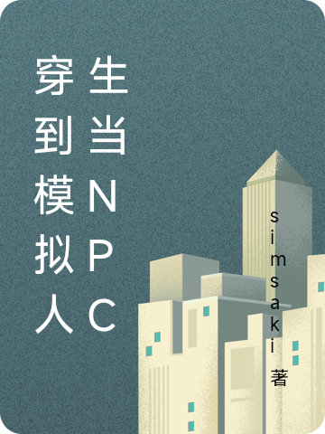 小说《穿到模拟人生当NPC》全文免费阅读