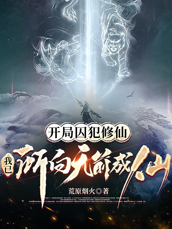 小说陈升开局囚犯修仙，我已所向无前成仙在线免费阅读