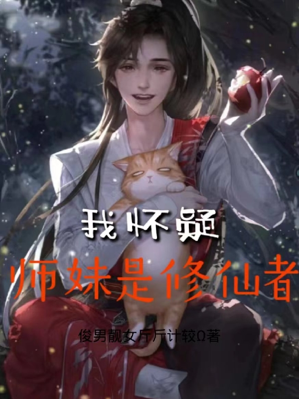 《我怀疑师妹是修仙者》小说全文在线试读，《我怀疑师妹是修仙者》最新章节目录