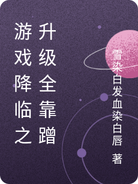梓颜夜墨小说在哪可以免费看，游戏降临之升级全靠蹭完结版在线阅读