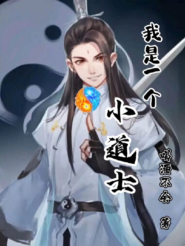 牛小二吴云儿小说叫什么（我是一个小道士免费阅读）