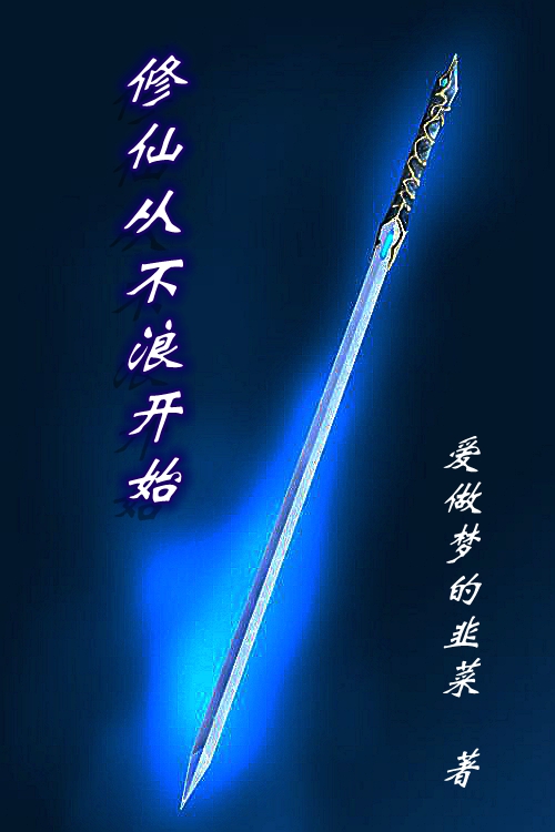 修仙从不浪开始最新章节，修仙从不浪开始免费阅读-够力荐小说推荐网