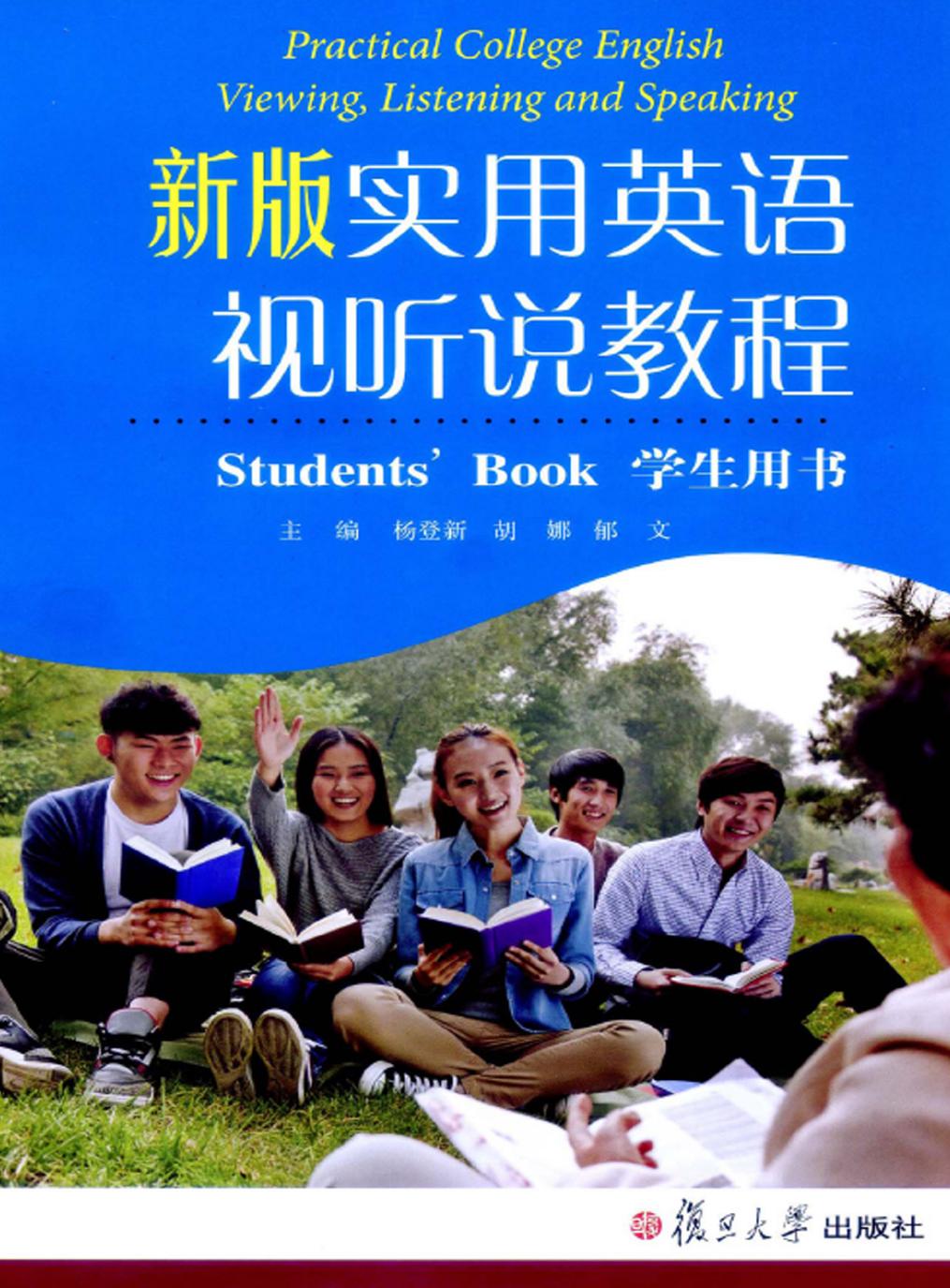 新版实用英语视听说教程学生用书
