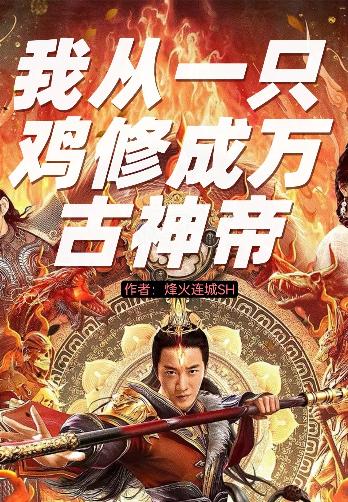 《我从一只鸡修成万古神帝》全集免费在线阅读（陈一凡午霜）