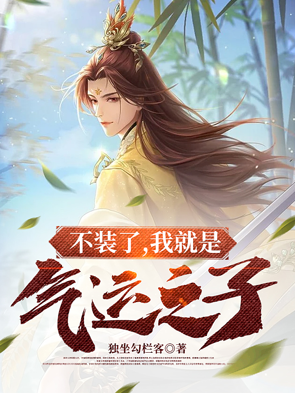 不装了，我就是气运之子！叶亭秋萧梦凝，不装了，我就是气运之子！全文在线阅读