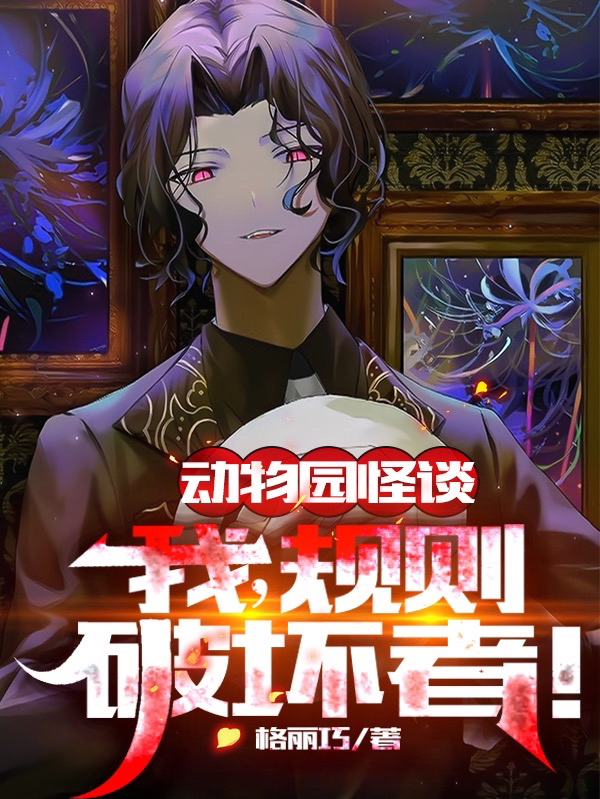 动物园怪谈：我，规则破坏者！免费阅读