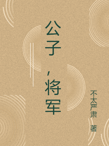 公子，将军顾子亦陆玲儿小说在线阅读